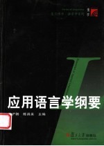 应用语言学纲要