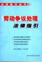 劳动争议处理法律指引