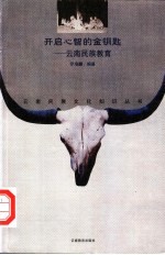 开启心智的金钥匙 云南民族教育