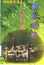 休闲散文书系 醒后惆怅：亲情篇