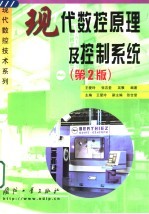 现代数控原理及控制系统 第2版