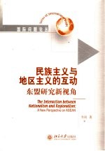 民族主义与地区主义的互动 东盟研究新视角