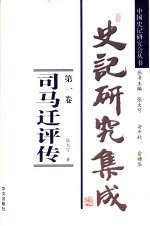 史记研究集成 第1卷 司马迁评传