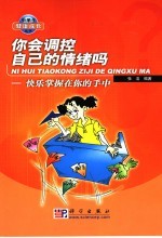 你会调控自己的情绪吗 快乐掌握在你的手中
