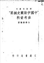 中国伊斯兰史纲要参考资料