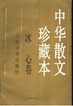中华散文珍藏本 冰心卷