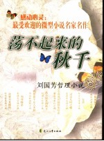 荡不起来的秋千 刘国芳哲理小说