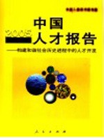 2005中国人才报告 构建和谐社会历史进程中的人才开发