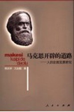 马克思开辟的道路 人的全面发展研究