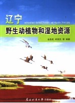 辽宁野生动植物和湿地资源