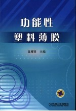 功能性塑料薄膜