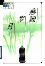 燕园岁月