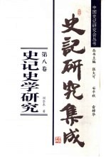 史记研究集成 第8卷 史记史学研究
