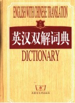 英汉双解词典