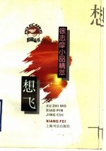 想飞 徐志摩小品精萃