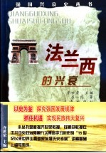 法兰西的兴衰