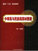 中草药与民族药药材图谱