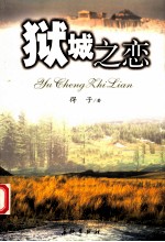 狱城之恋