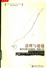 清理与超越 重读马克思文本的意旨、基础与方法