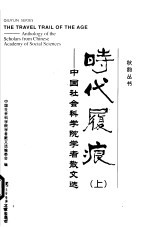时代履痕 中国社会科学院学者散文选 上