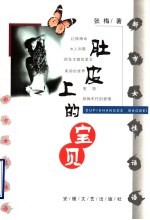 肚皮上的宝贝 都市女性话语