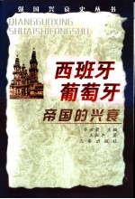 西班牙 葡萄牙帝国的兴衰