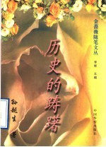 历史的踌躇