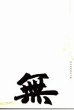 无用术 古文的智慧和力量