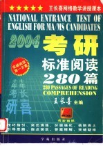考研英语标准阅读280篇 第4版