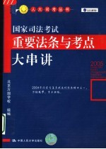 国家司法考试重要法条与考点大串讲 第4版