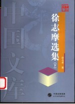 徐志摩选集 下