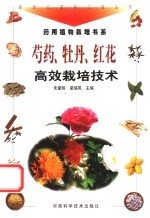 芍药、牡丹、红花高效栽培技术