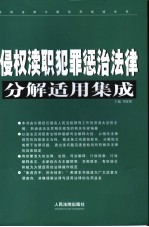 侵权渎职犯罪惩治法律分解适用集成