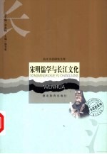宋明儒学与长江文化