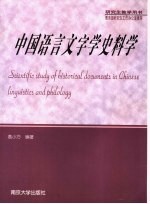 中国语言文字学史料学 第2版