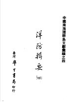 中国南海诸群岛文献汇编之四 洋防辑要 第4辑