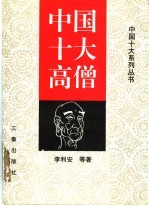 中国十大高僧
