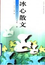 冰心散文 中