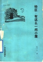 特区,有这么一间小屋