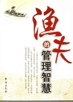 渔夫的管理智慧