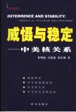 威慑与稳定 中美核关系 China-U.S. nuclear relationship