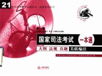 国家司法考试一本通 大纲 法规 真题关联编注 第1卷 法理学 法制史 宪法 法律职业道德