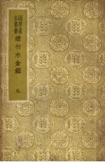 续行水金鉴 第9册