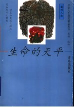 生命的天平