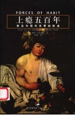 上瘾五百年 瘾品与现代世界的形成