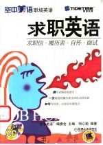 求职英语 求职信·履历表·自传·面试