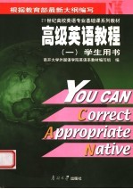 高级英语教程 1 学生用书