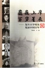 巍巍上庠 百岁星辰 复旦百岁校友见证中国百年