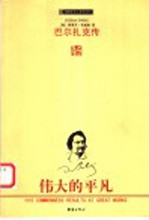 巴尔扎克传 伟大的平凡