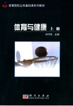 体育与健康 上